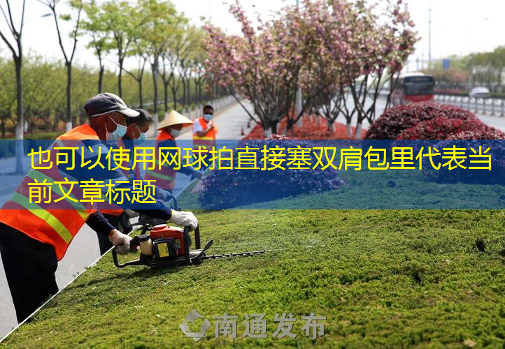 网球拍直接塞双肩包里