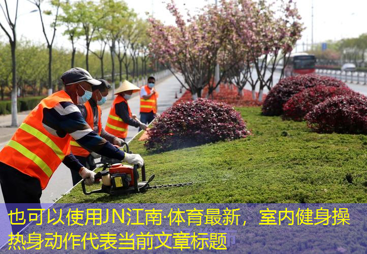 室内健身操热身动作